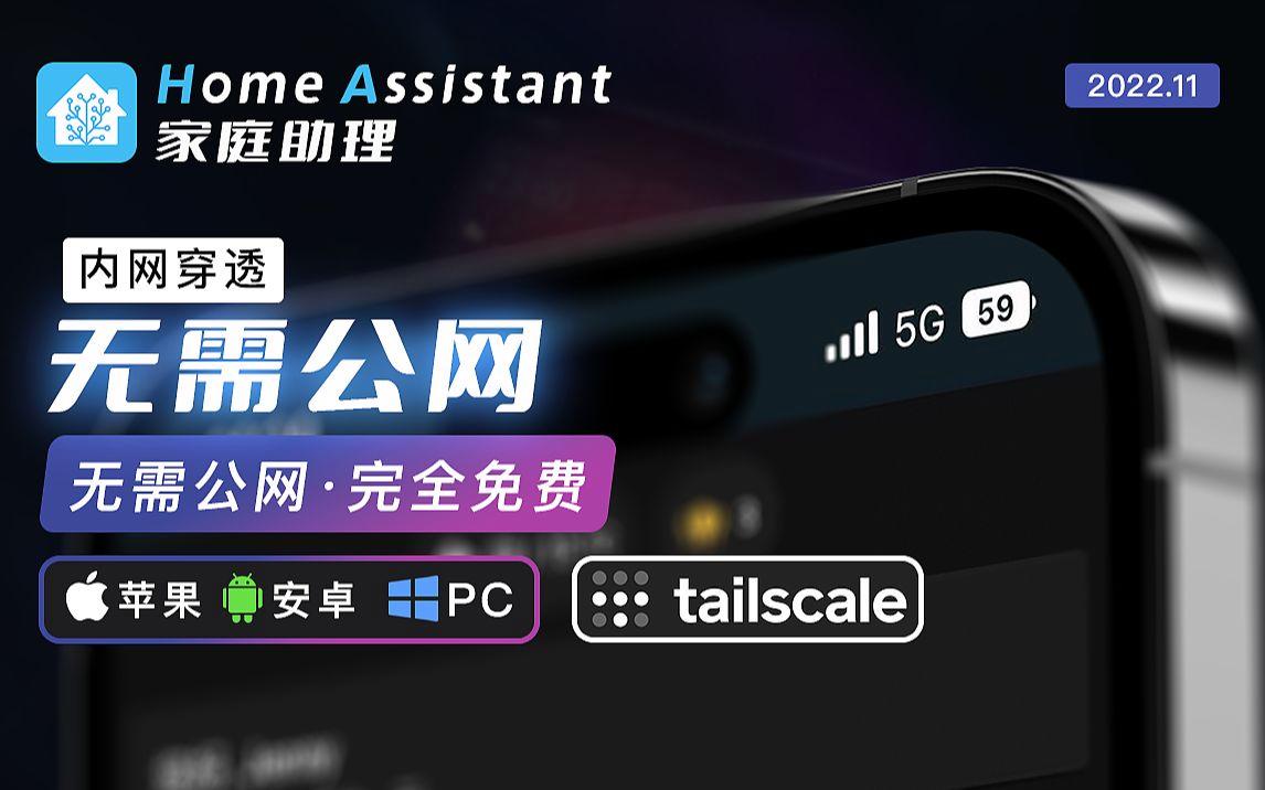 暴殄天物:Tailscale超实用九大刚需场景|一台设备打通全屋全网!Tailscale 不止远程 NAS,90% 玩家只用到 10% 功能